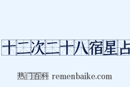 十二次二十八宿星占是什么意思的图片